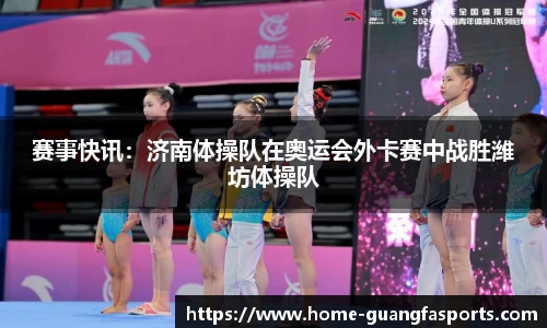 赛事快讯：济南体操队在奥运会外卡赛中战胜潍坊体操队